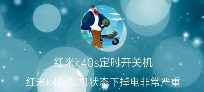 红米k40s定时开关机 红米k40s待机状态下掉电非常严重？